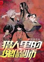 獵人里的傀儡師在線閱讀