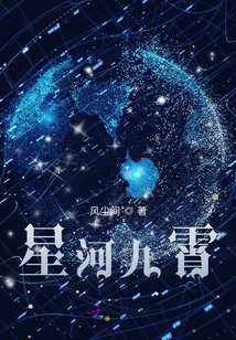 星河九霄