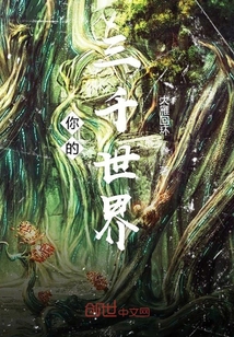你的三千世界