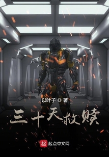 三十天救贖