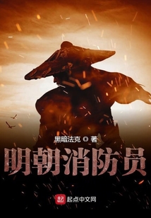 明朝消防員