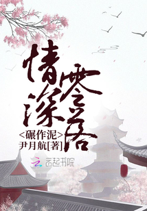 情深零落碾作泥