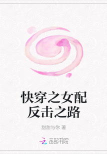 快穿之女配反擊之路