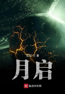 月啟末世