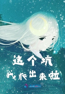 這個坑我爬出來啦