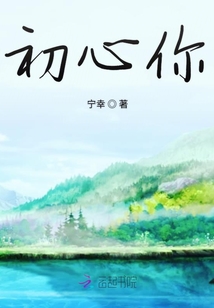 初心你