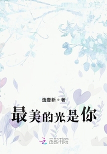 最美的光是你