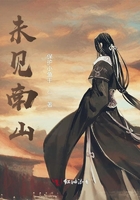 未見南山在線閱讀