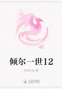 傾爾一世12