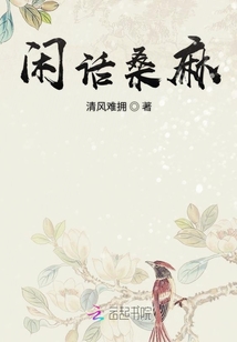 閑話桑麻