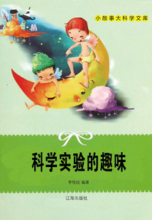 科學實驗的趣味