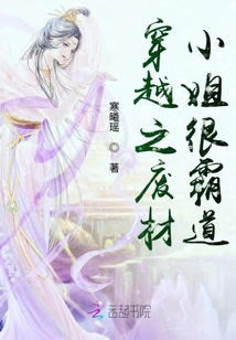 穿越之廢材小姐很霸道