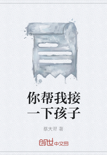 你幫我接一下孩子