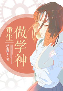 重生做學(xué)神