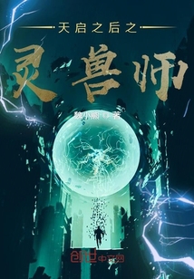 天啟之后之靈獸師