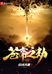 蒼帝之劫