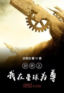 異世之我在地球為尊