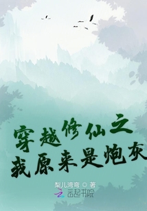 穿越修仙之我原來是炮灰