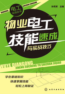 物業(yè)電工技能速成與實(shí)戰(zhàn)技巧