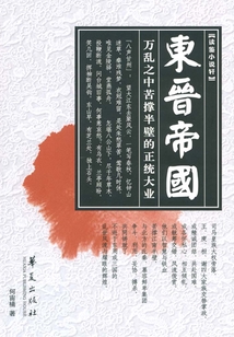 东晋帝国