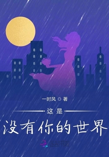 這是沒有你的世界