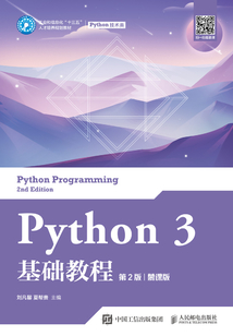 Python 3 基礎教程(第2版)(慕課版)