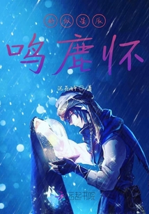 好似星辰鳴鹿懷