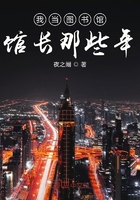 我当图书馆馆长那些年在线阅读
