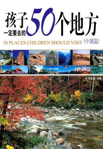 孩子一定要去的50個地方（中國篇）