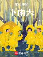 不討厭的下雨天在線閱讀