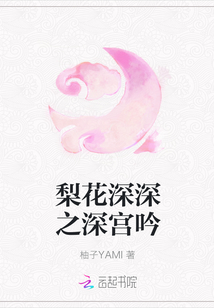梨花深深之深宮吟