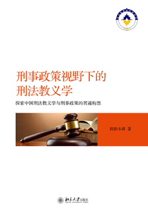 刑事政策視野下的刑法教義學:探索中國刑法教義學與刑事政策的貫通構想