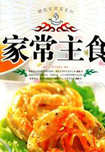 精選家常菜系列：家常主食