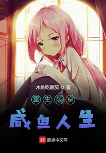 重生東京咸魚人生