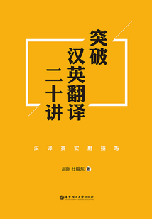 突破漢英翻譯二十講：漢譯英實用技巧