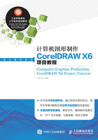 计算机图形制作CorelDRAW X6项目教程在线阅读