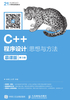 C++程序设计：思想与方法 慕课版（第3版）