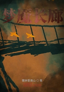 夢魘長廊