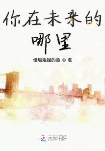 你在未來的哪里