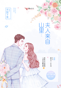 夫人來(lái)自山里