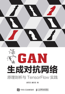 深入淺出GAN生成對抗網絡：原理剖析與TensorFlow實踐