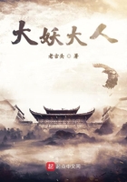 大妖大人在線閱讀