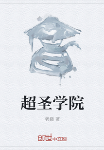 超圣學院