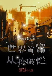 世界首富从捡破烂