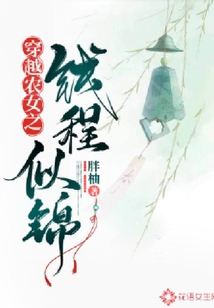 穿越農(nóng)女之錢(qián)程似錦
