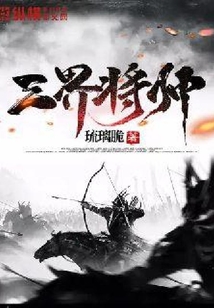 三界將帥