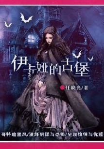 伊卡婭的古堡