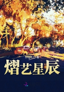 熠藝星辰