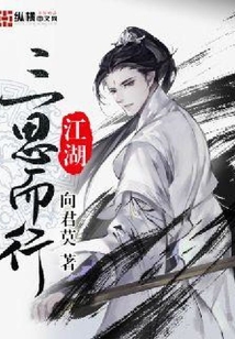 三思而行江湖