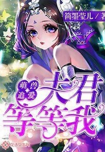 萌獸追愛：夫君等等我